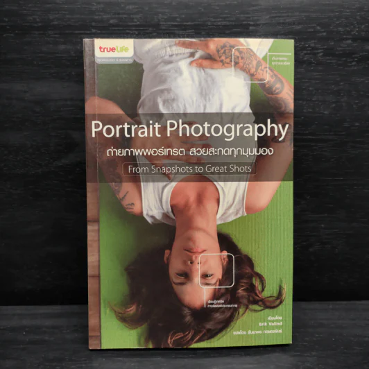 ถ่ายภาพพอร์เทรต สวยสะกดทุกมุมมอง Portrait Photography รูปที่ 1