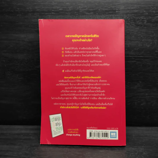 ทนไปทำไม? ในเมื่อทุกอย่างเปลี่ยนได้ตามใจคุณ Change Anything รูปที่ 2