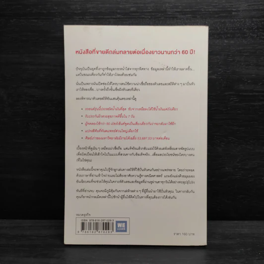 วิธีปั่นหัวคนด้วยสถิติ - Darrell Huff รูปที่ 2
