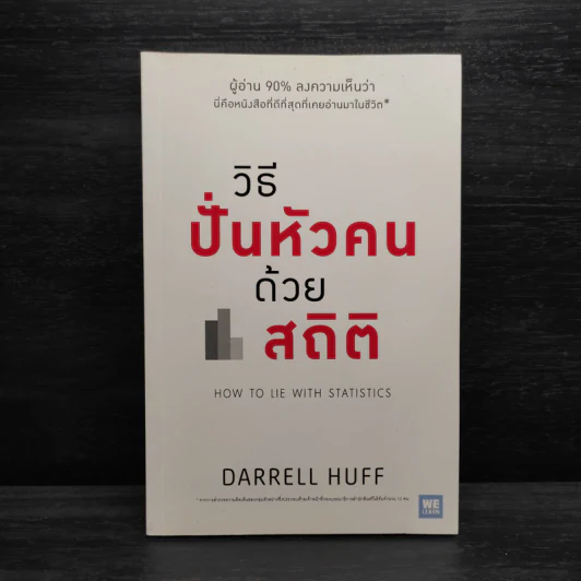 วิธีปั่นหัวคนด้วยสถิติ - Darrell Huff รูปที่ 1