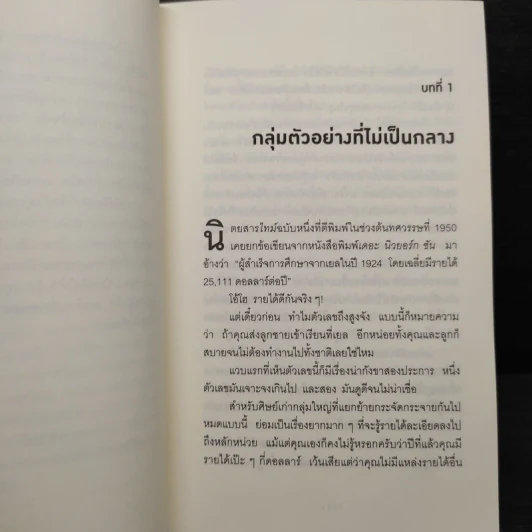 วิธีปั่นหัวคนด้วยสถิติ - Darrell Huff รูปที่ 6