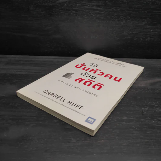 วิธีปั่นหัวคนด้วยสถิติ - Darrell Huff รูปที่ 4