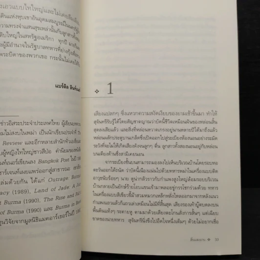 สิ้นแสงฉาน - มนันยา รูปที่ 6