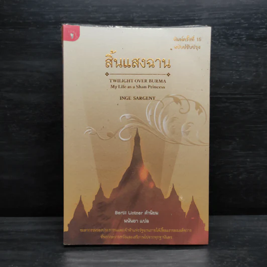 สิ้นแสงฉาน - มนันยา รูปที่ 1