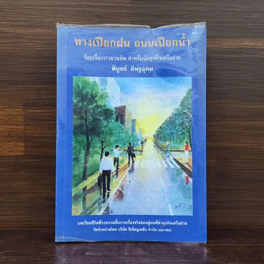 ทางเปียกฝน ถนนเปียกน้ำ เล่ม 1 - พิบูลย์ ดิษฐอุดม รูปที่ 1