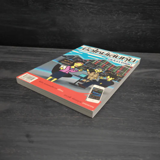 มือใหม่เล่นหุ้น ฉบับการ์ตูน - พิชัย ยอดพฤติการ, สรวุฒิ ชัยดรุณ รูปที่ 4
