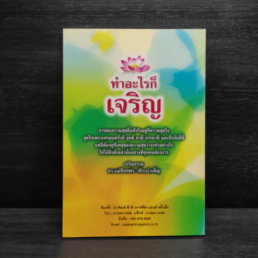 ทำอะไรก็เจริญ - แม่ชีทศพร วชิระบำเพ็ญ รูปที่ 2