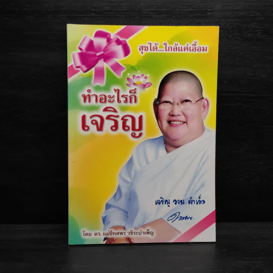 ทำอะไรก็เจริญ - แม่ชีทศพร วชิระบำเพ็ญ รูปที่ 1