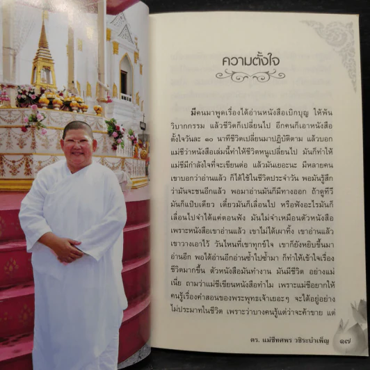ธรรมะค้าขายดี - แม่ชีทศพร วชิระบำเพ็ญ รูปที่ 6