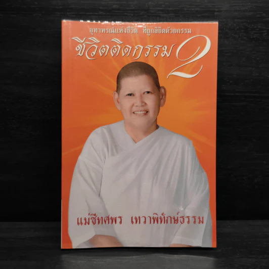 ชีวิตติดกรรม เล่ม 2 - แม่ชีทศพร บุญเทวาพิทักษ์ รูปที่ 1