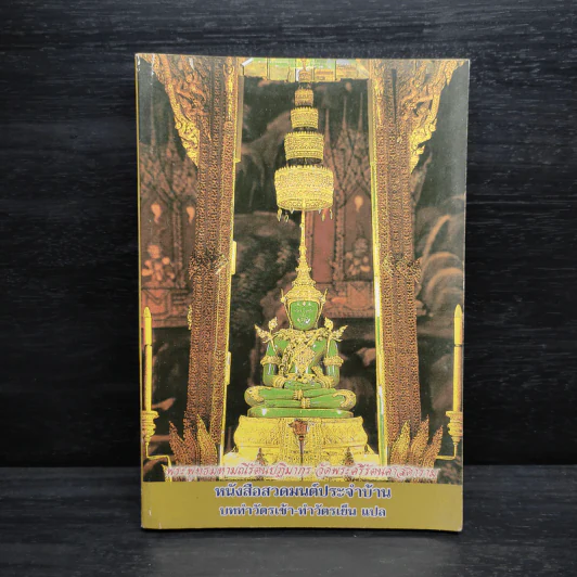 หนังสือสวดมนต์ประจำบ้าน บททำวัตรเช้า-ทำวัตรเย็น แปล รูปที่ 1