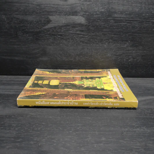 หนังสือสวดมนต์ประจำบ้าน บททำวัตรเช้า-ทำวัตรเย็น แปล รูปที่ 3