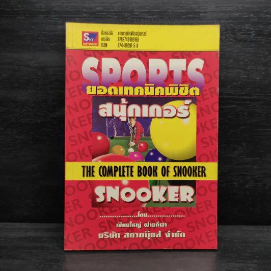 ยอดเทคนิคพิชิตสนุ้กเกอร์ Snooker รูปที่ 1
