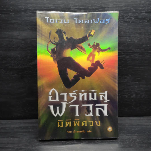 อาร์ทิมิส ฟาวล์ มิติพิศวง - อีออยน์ โคลเฟอร์ รูปที่ 1