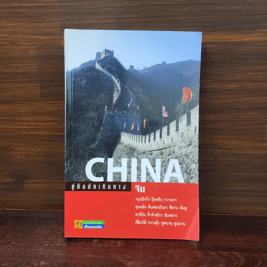 คู่มือนักเดินทางจีน China รูปที่ 1