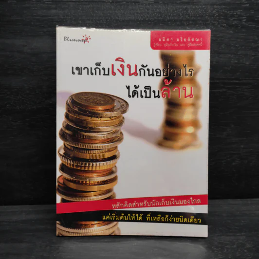 เขาเก็บเงินกันอย่างไรได้เป็นล้าน - อมิตา อริยอัชฌา รูปที่ 1