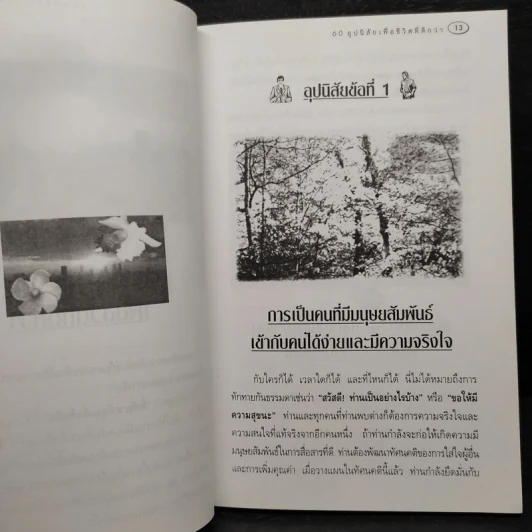 60 อุปนิสัย เพื่อชีวิตที่ดีกว่า - ฉันทพล นพนนท์ รูปที่ 9