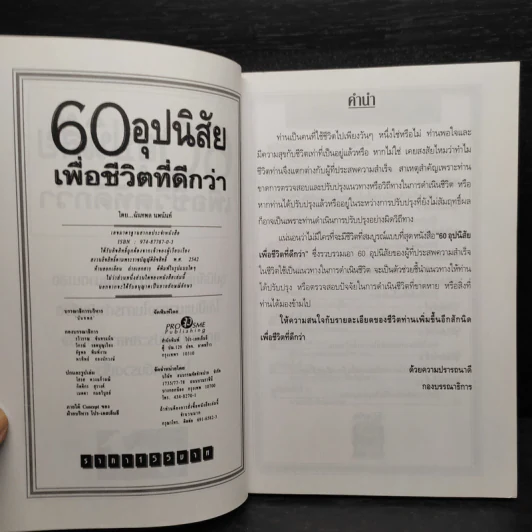 60 อุปนิสัย เพื่อชีวิตที่ดีกว่า - ฉันทพล นพนนท์ รูปที่ 5