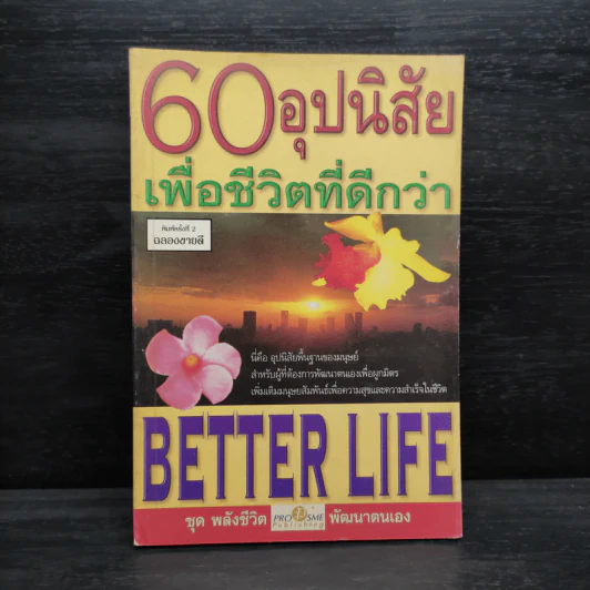 60 อุปนิสัย เพื่อชีวิตที่ดีกว่า - ฉันทพล นพนนท์ รูปที่ 1