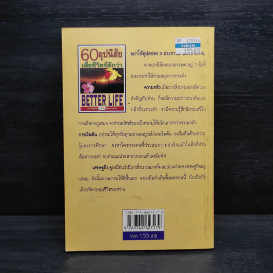 60 อุปนิสัย เพื่อชีวิตที่ดีกว่า - ฉันทพล นพนนท์ รูปที่ 2