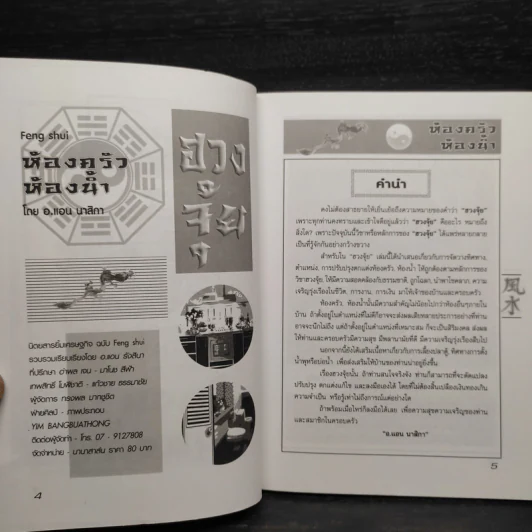 ฮวงจุ้ย ห้องครัว ห้องน้ำ - อ.แอน นาสิกา รูปที่ 4