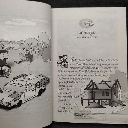 ยานมหัศจรรย์ย้อนเวลาตามรอยประวัติศาสตร์ไทย - ศิริพร ดาบเพชร รูปที่ 7