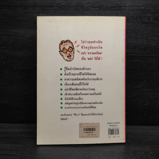 ชนะความเครียดด้วยตนเอง รูปที่ 2