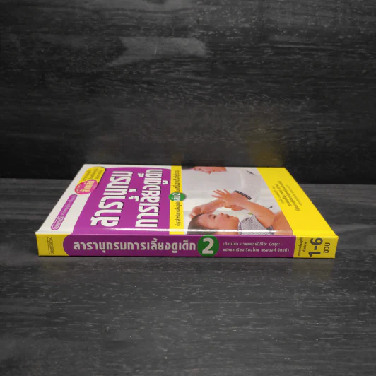 สารานุกรมการเลี้ยงดูเด็ก เล่ม 2 - นายแพทย์มิชิโอะ มัตสุดะ รูปที่ 3
