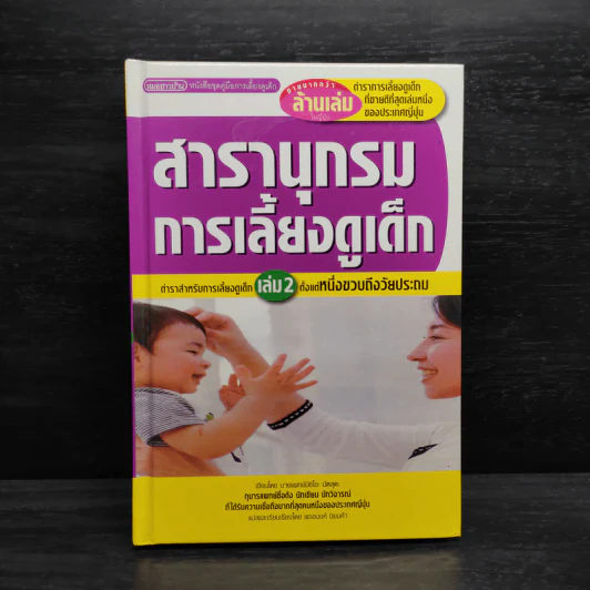 สารานุกรมการเลี้ยงดูเด็ก เล่ม 2 - นายแพทย์มิชิโอะ มัตสุดะ รูปที่ 1