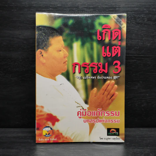 เกิดแต่กรรม 3 แม่ชีธนพร (ทศพร) - อ.บูรพา ผดุงไทย รูปที่ 1