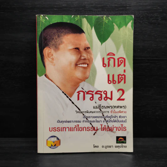 เกิดแต่กรรม 2 แม่ชีธนพร (ทศพร) - อ.บูรพา ผดุงไทย รูปที่ 1