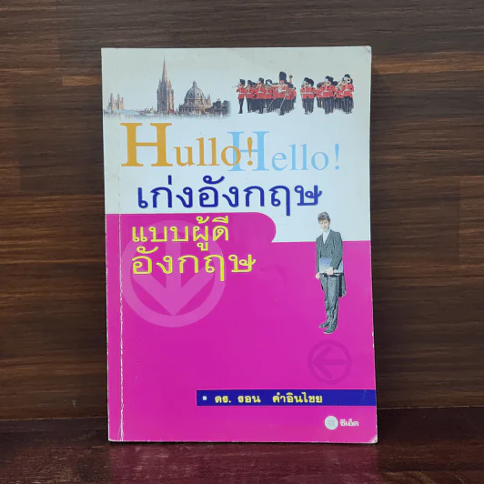 Hullo Hello เก่งอังกฤษ แบบผู้ดีอังกฤษ - ดร.รอน คำอินไชย รูปที่ 1