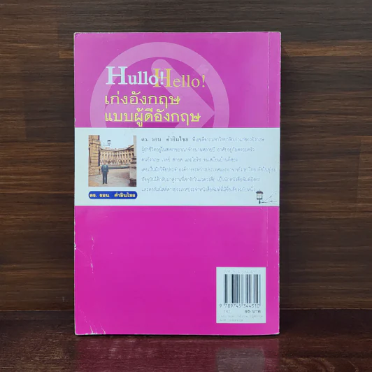 Hullo Hello เก่งอังกฤษ แบบผู้ดีอังกฤษ - ดร.รอน คำอินไชย รูปที่ 6