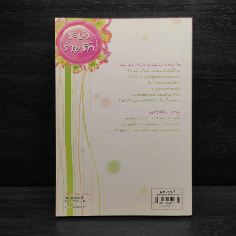ระบำร่ายรัก - เฉียนเฉ่าโม่ลี่ รูปที่ 2