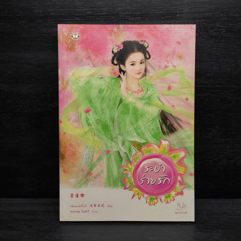 ระบำร่ายรัก - เฉียนเฉ่าโม่ลี่ รูปที่ 1