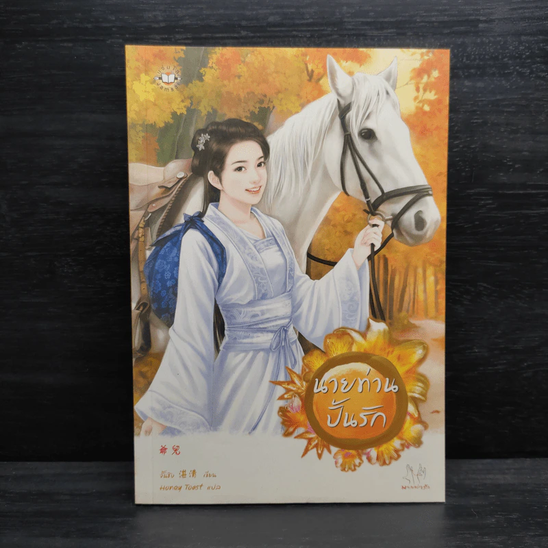 นายท่านปั้นรัก - จั้นชิง รูปที่ 1