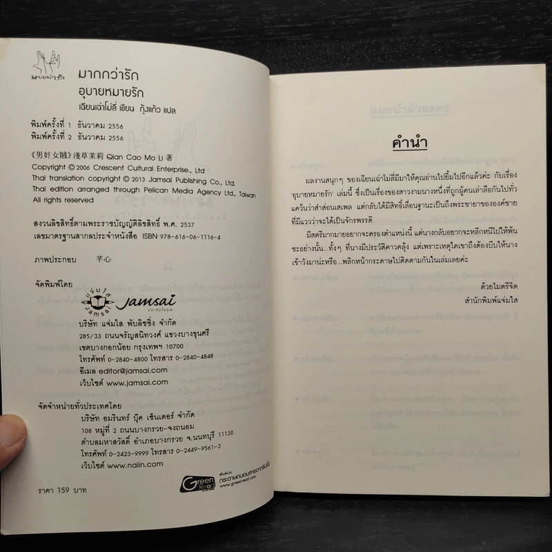 อุบายหมายรัก - เฉียนเฉ่าโม่ลี่ รูปที่ 5