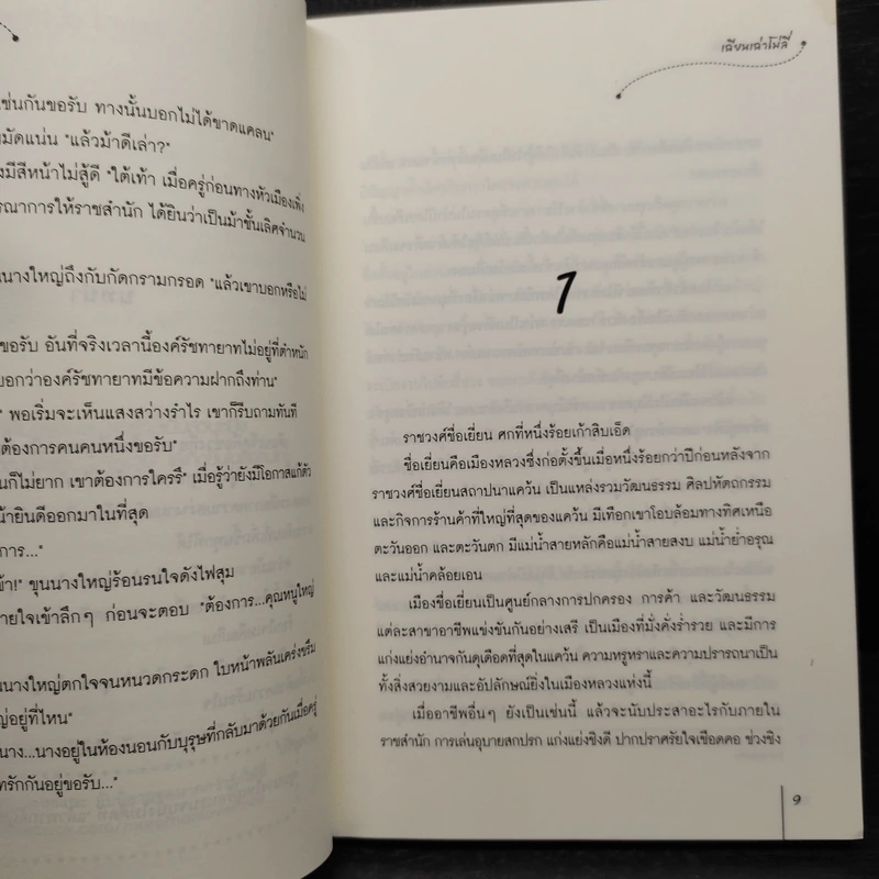 อุบายหมายรัก - เฉียนเฉ่าโม่ลี่ รูปที่ 7