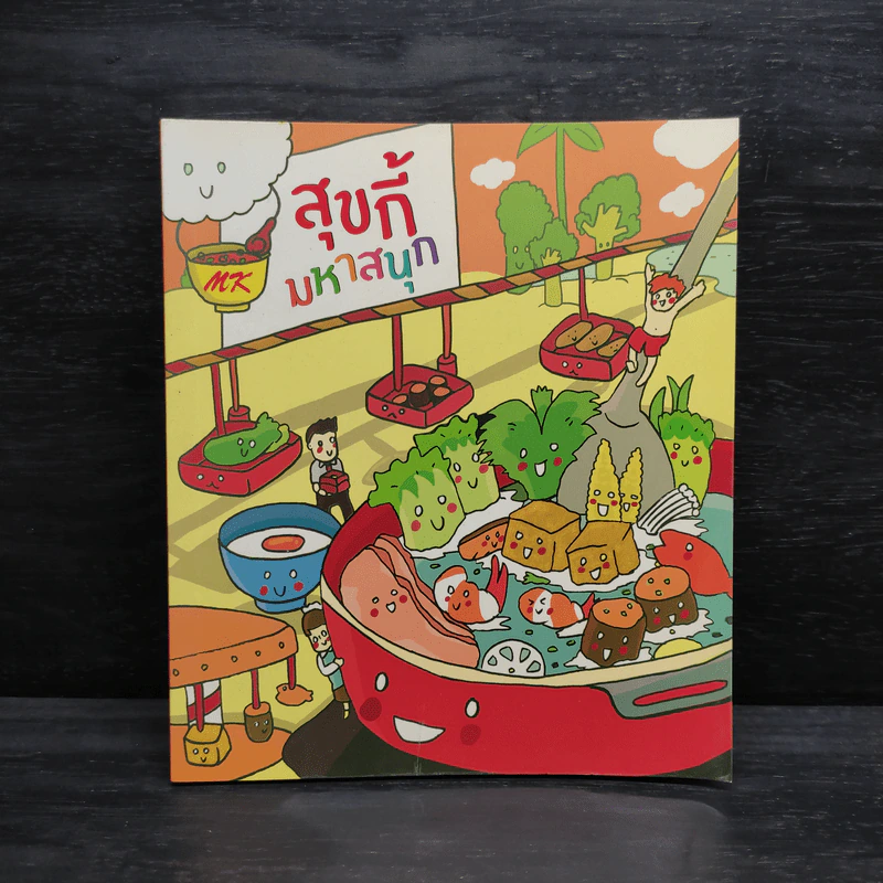 MK สุขกี้มหาสนุก รูปที่ 1