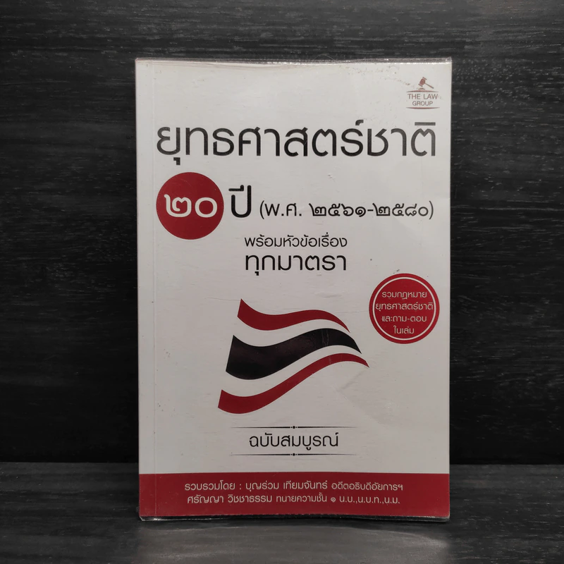 ยุทธศาสตร์ชาติ 20 ปี (พ.ศ.2561-2580) - บุญร่วม เทียมจันทร์ รูปที่ 1