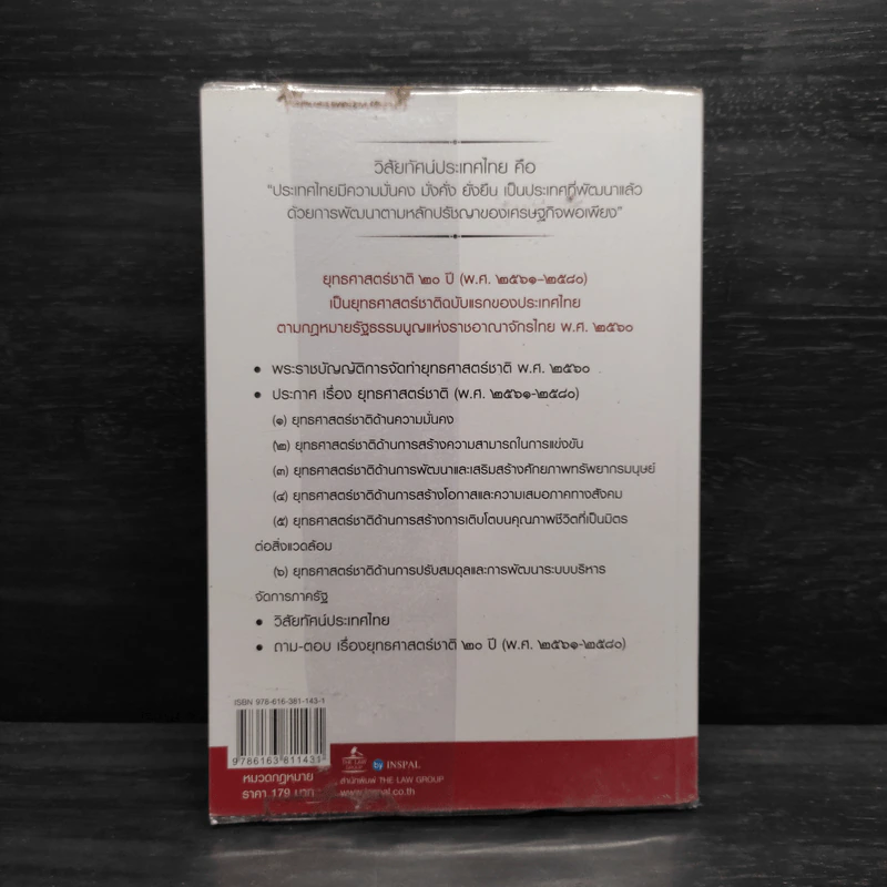 ยุทธศาสตร์ชาติ 20 ปี (พ.ศ.2561-2580) - บุญร่วม เทียมจันทร์ รูปที่ 2