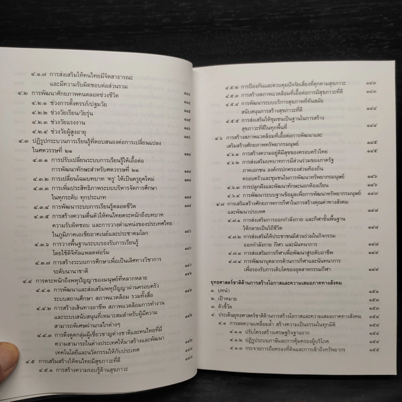 ยุทธศาสตร์ชาติ 20 ปี (พ.ศ.2561-2580) - บุญร่วม เทียมจันทร์ รูปที่ 8