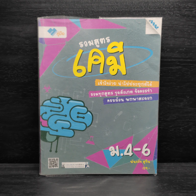 รวมสูตรเคมี ม.4-6 - พันธวัช สุทิน รูปที่ 1