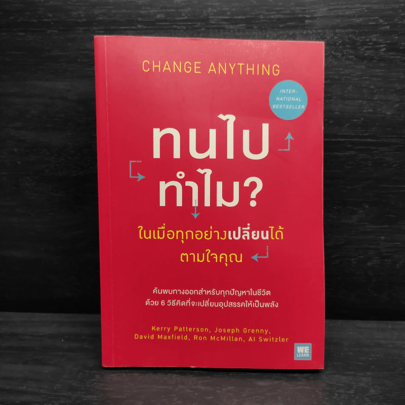 ทนไปทำไม? ในเมื่อทุกอย่างเปลี่ยนได้ตามใจคุณ Change Anything รูปที่ 1