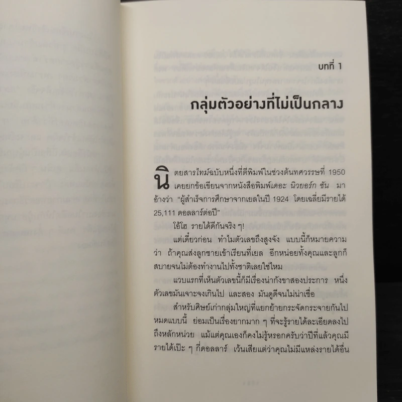 วิธีปั่นหัวคนด้วยสถิติ - Darrell Huff รูปที่ 6