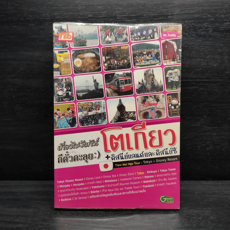 เที่ยวไม่ง้อไกด์ไปไม่ง้อทัวร์ โตเกียวและเมืองโดยรอบ + ดิสนีย์แลนด์และดิสนีย์ซี รูปที่ 1