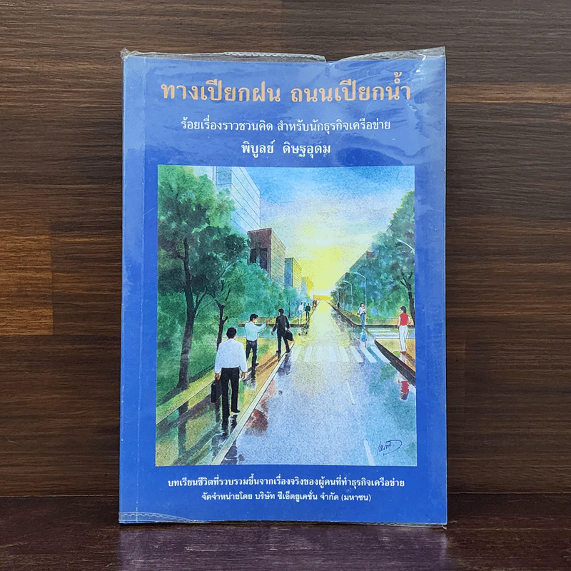 ทางเปียกฝน ถนนเปียกน้ำ เล่ม 1 - พิบูลย์ ดิษฐอุดม รูปที่ 1