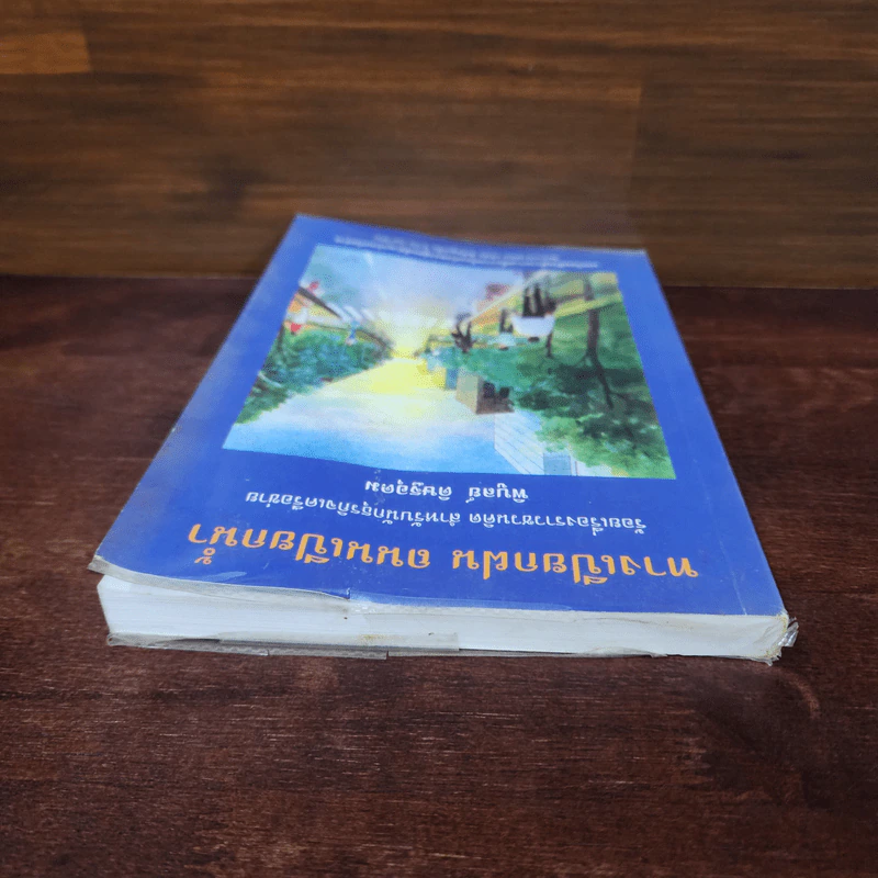 ทางเปียกฝน ถนนเปียกน้ำ เล่ม 1 - พิบูลย์ ดิษฐอุดม รูปที่ 5