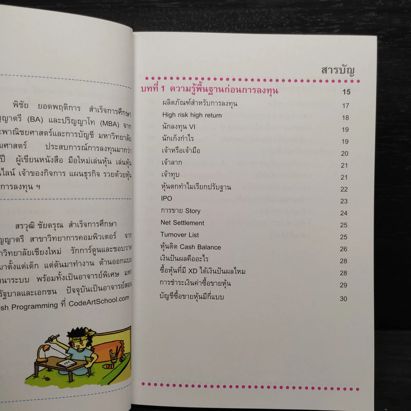มือใหม่เล่นหุ้น ฉบับการ์ตูน - พิชัย ยอดพฤติการ, สรวุฒิ ชัยดรุณ รูปที่ 6