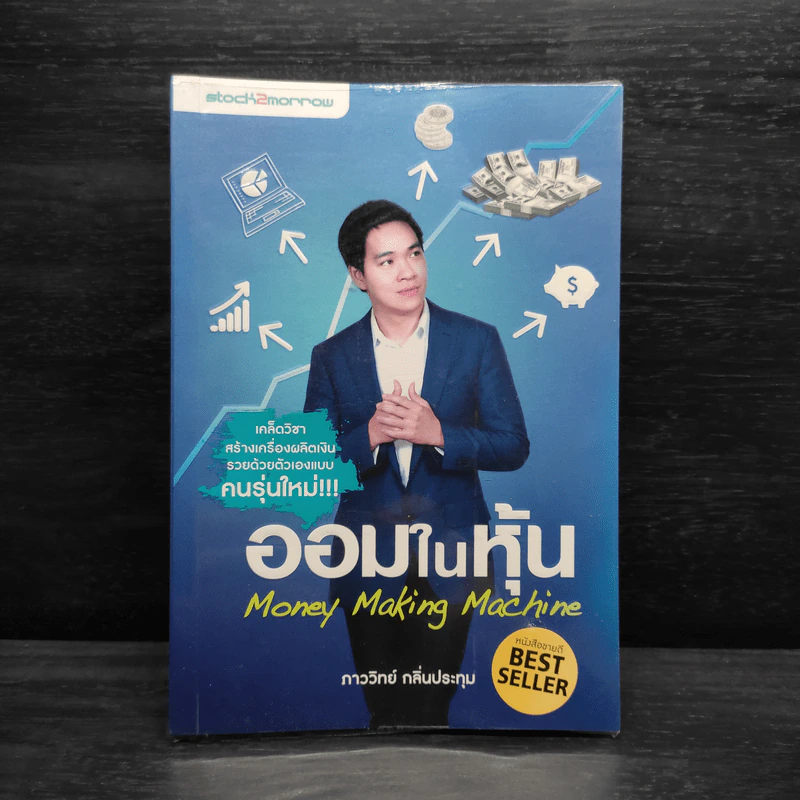 ออมในหุ้น Money Making Machine - ภาววิทย์ กลิ่นประทุม รูปที่ 1